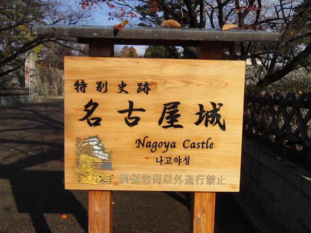 名古屋城正門に到着｜名古屋城