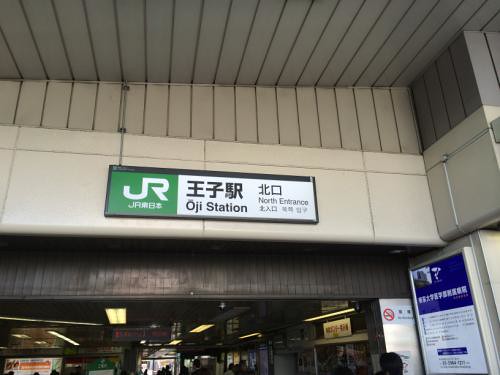 そして、こちらが、ＪＲ京浜東北線の王子駅...